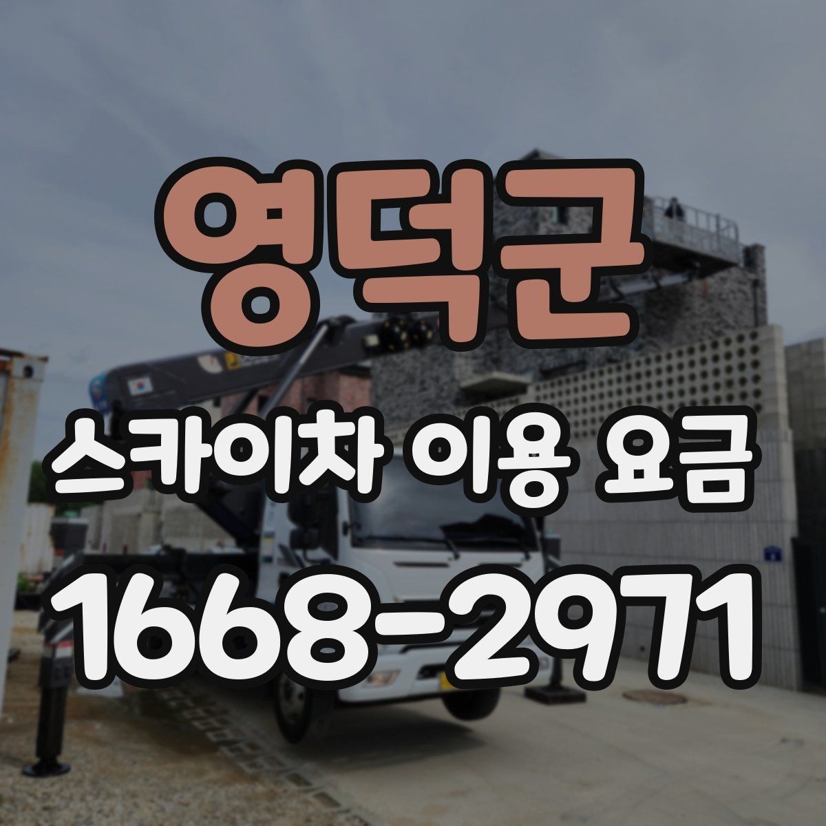 영덕군 스카이차 이용 요금 확인 시 현장 사진이 필요한 이유