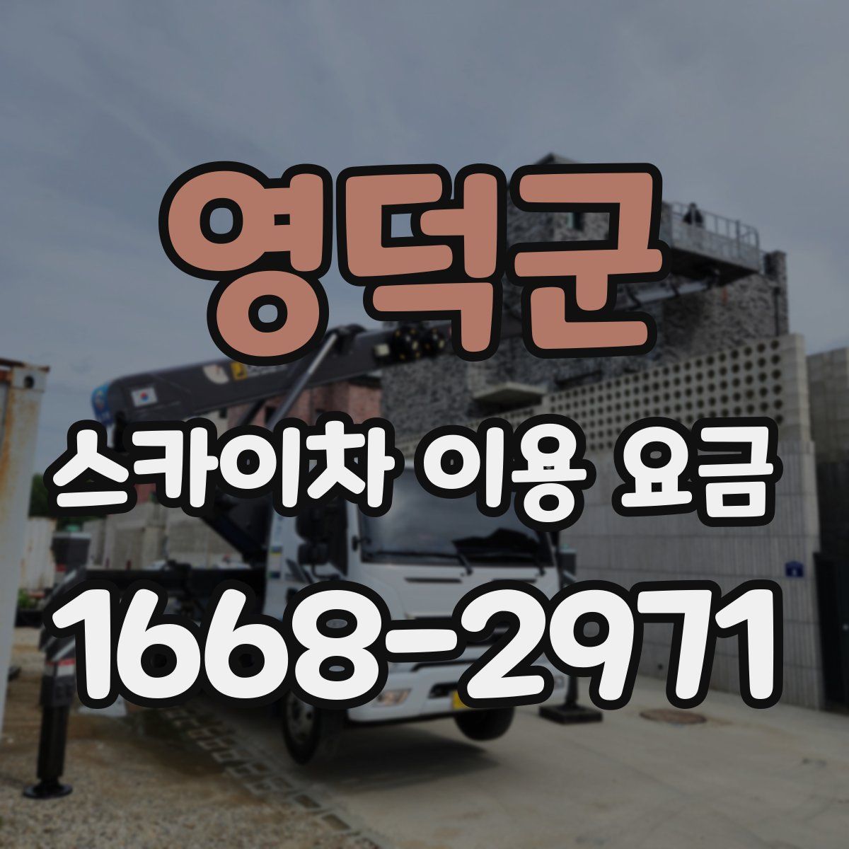 영덕군 스카이차 이용 요금