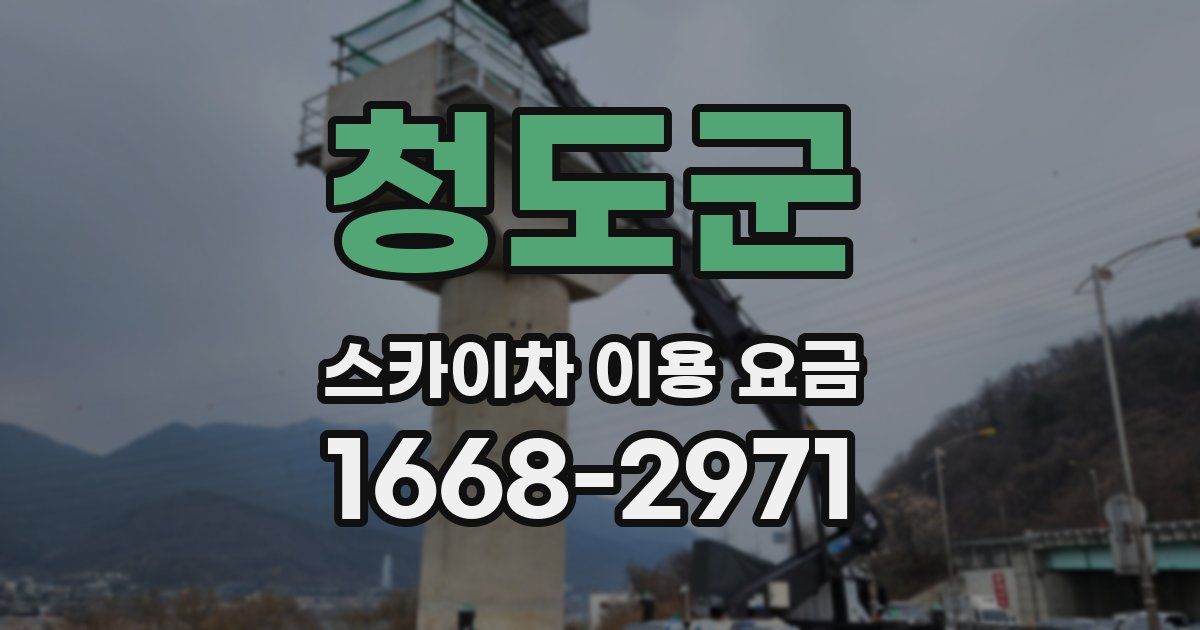 청도군 스카이차 이용 요금