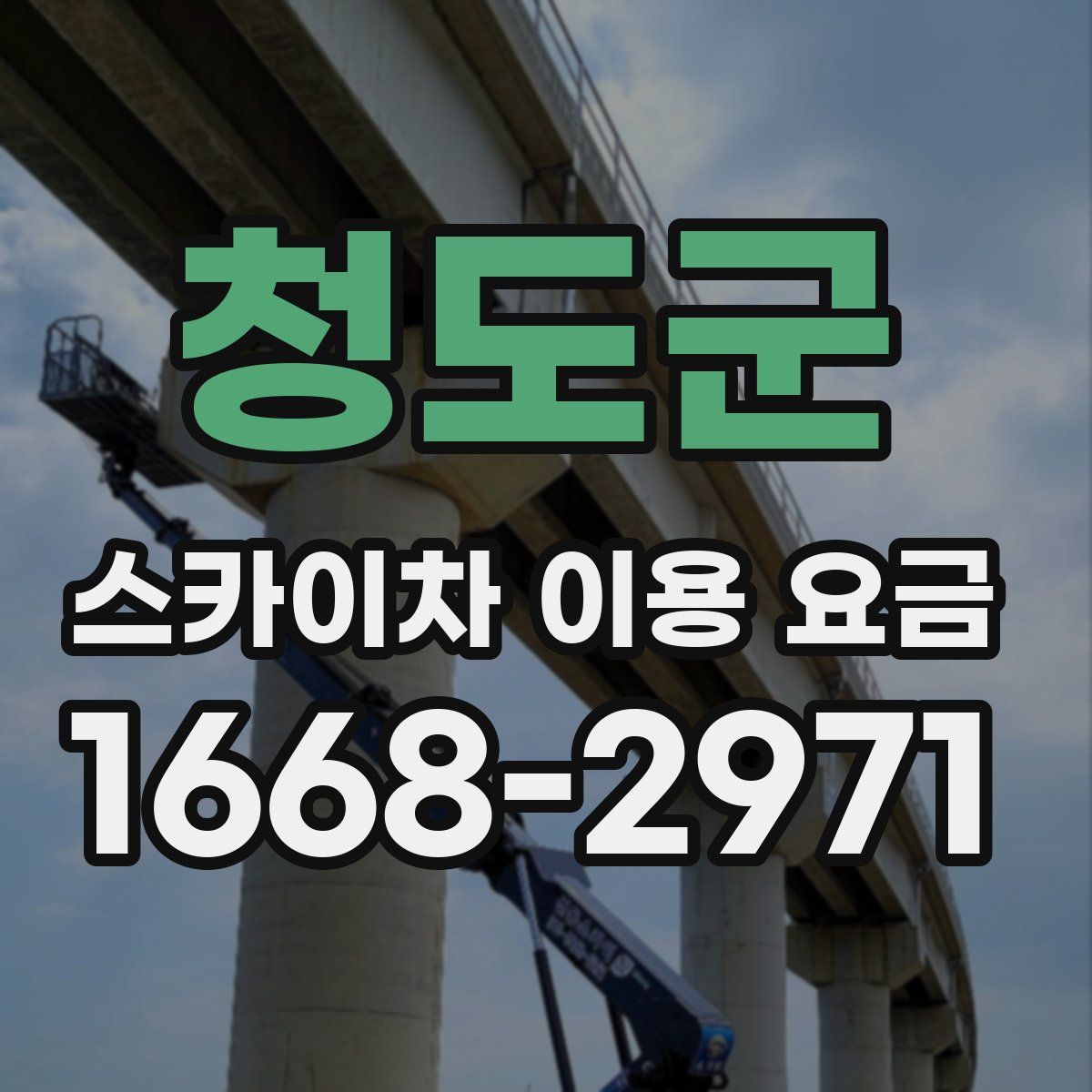 청도군 스카이차 이용 요금