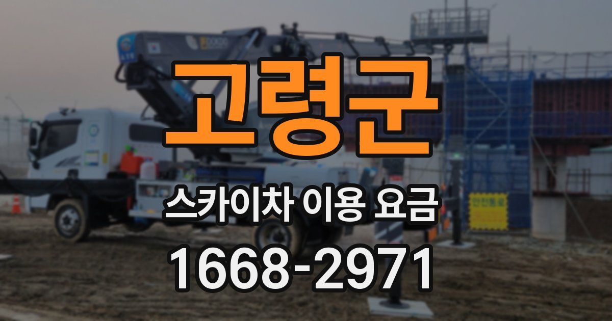 고령군 스카이차 이용 요금