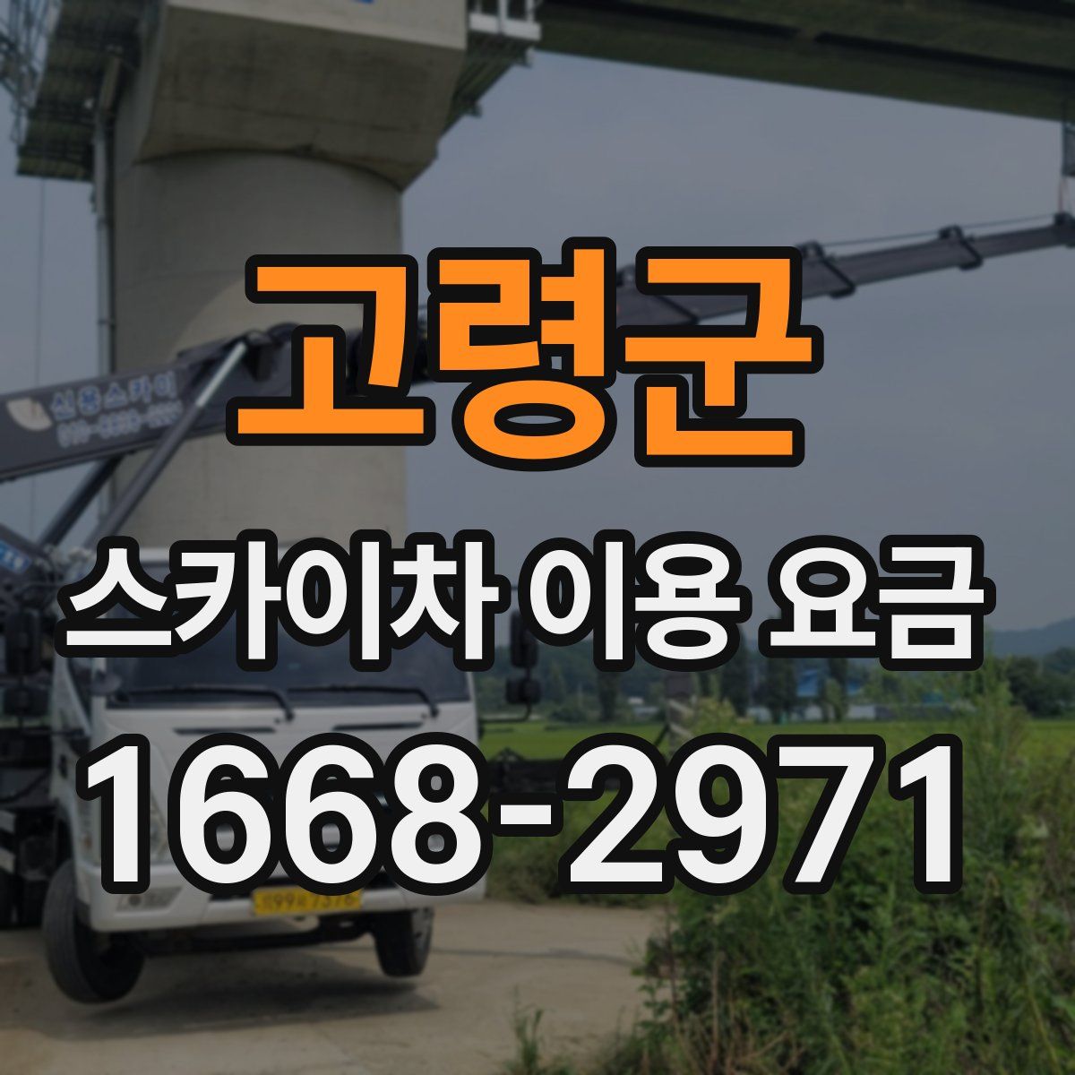 고령군 스카이차 이용 요금