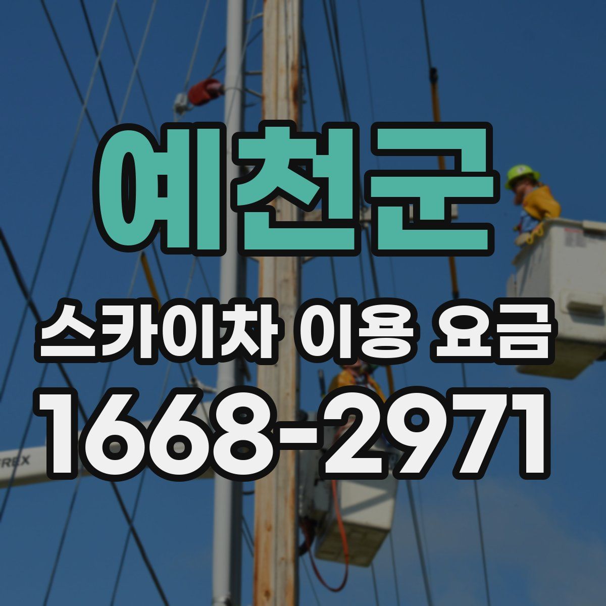 예천군 스카이차 이용 요금