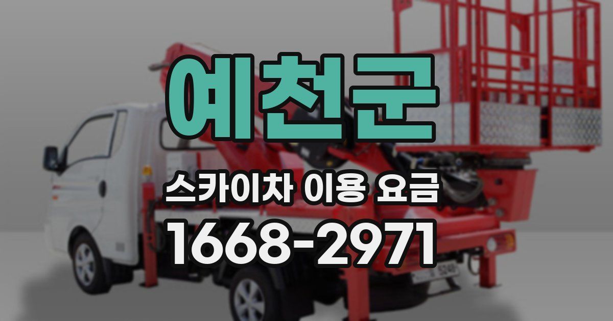 예천군 스카이차 이용 요금