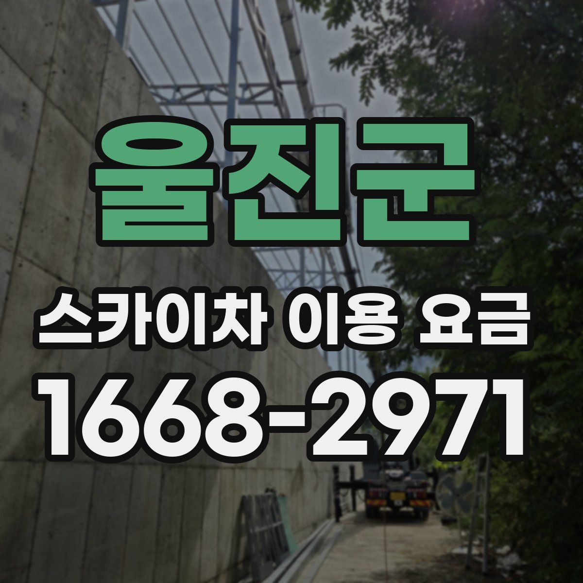 울진군 스카이차 이용 요금