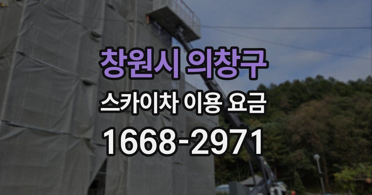 창원시 의창구 스카이차 이용 요금