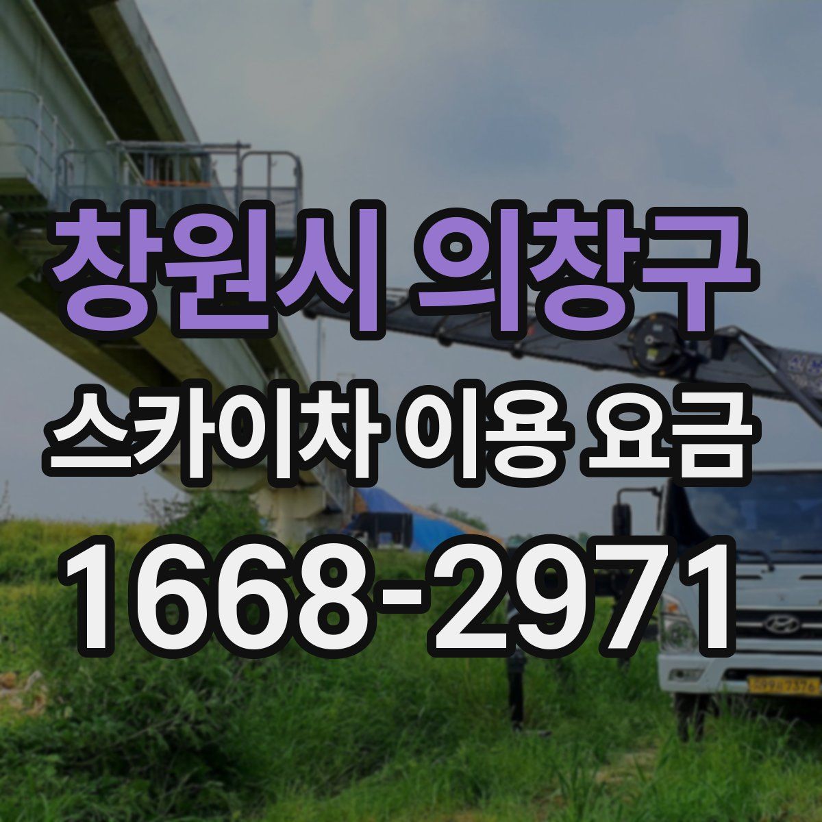 창원시 의창구 스카이차 이용 요금