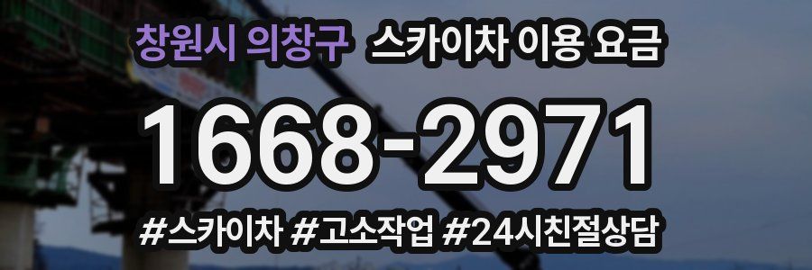 창원시 의창구 스카이차 이용 요금