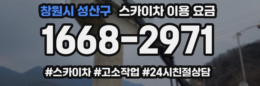 창원시 성산구 스카이차 이용 요금