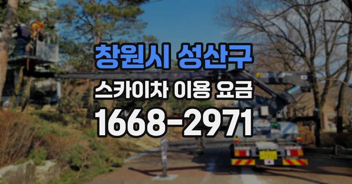 창원시 성산구 스카이차 이용 요금