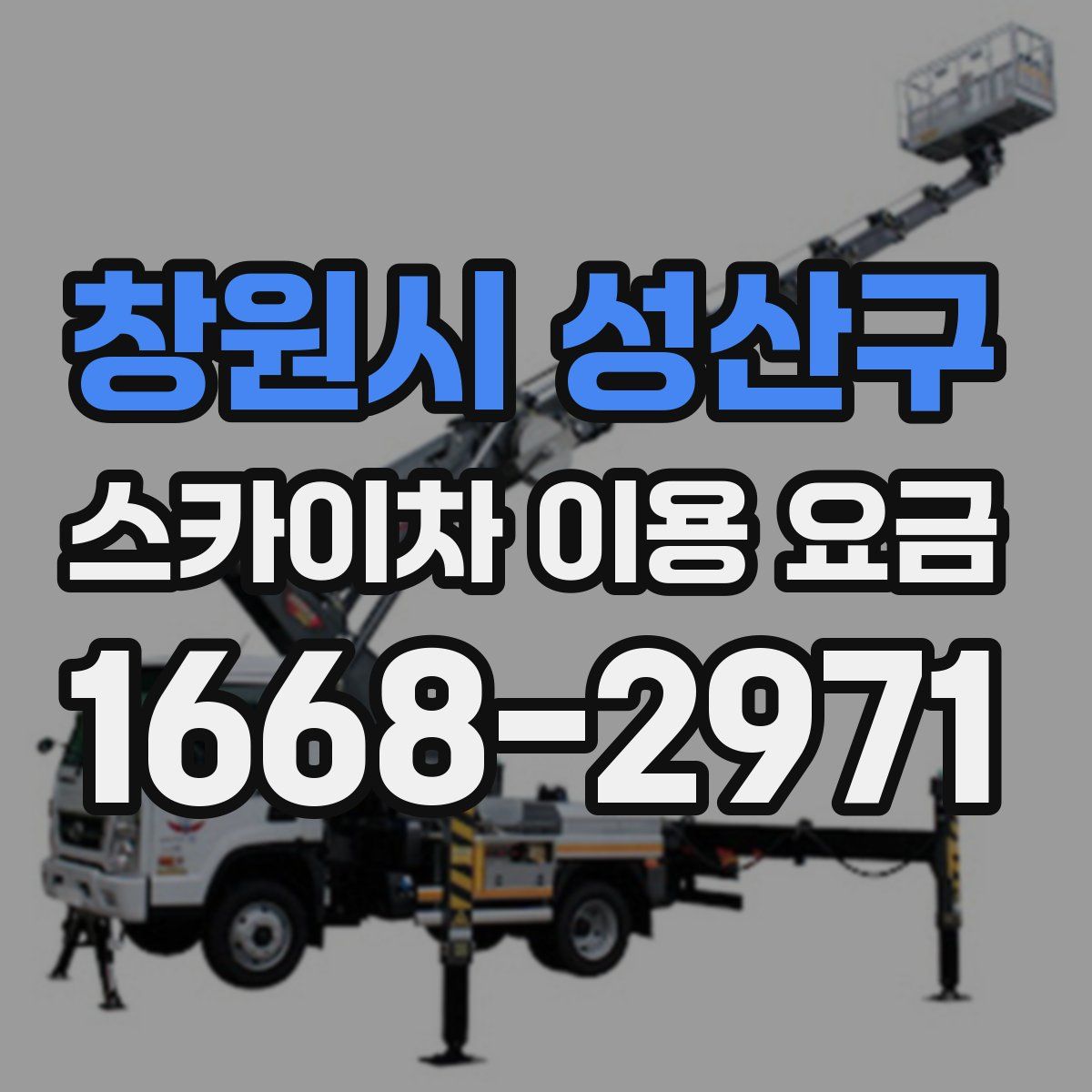 창원시 성산구 스카이차 이용 요금