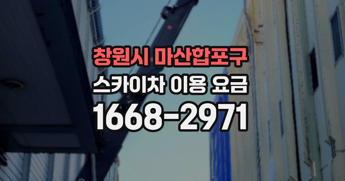 창원시 마산합포구 스카이차 이용 요금