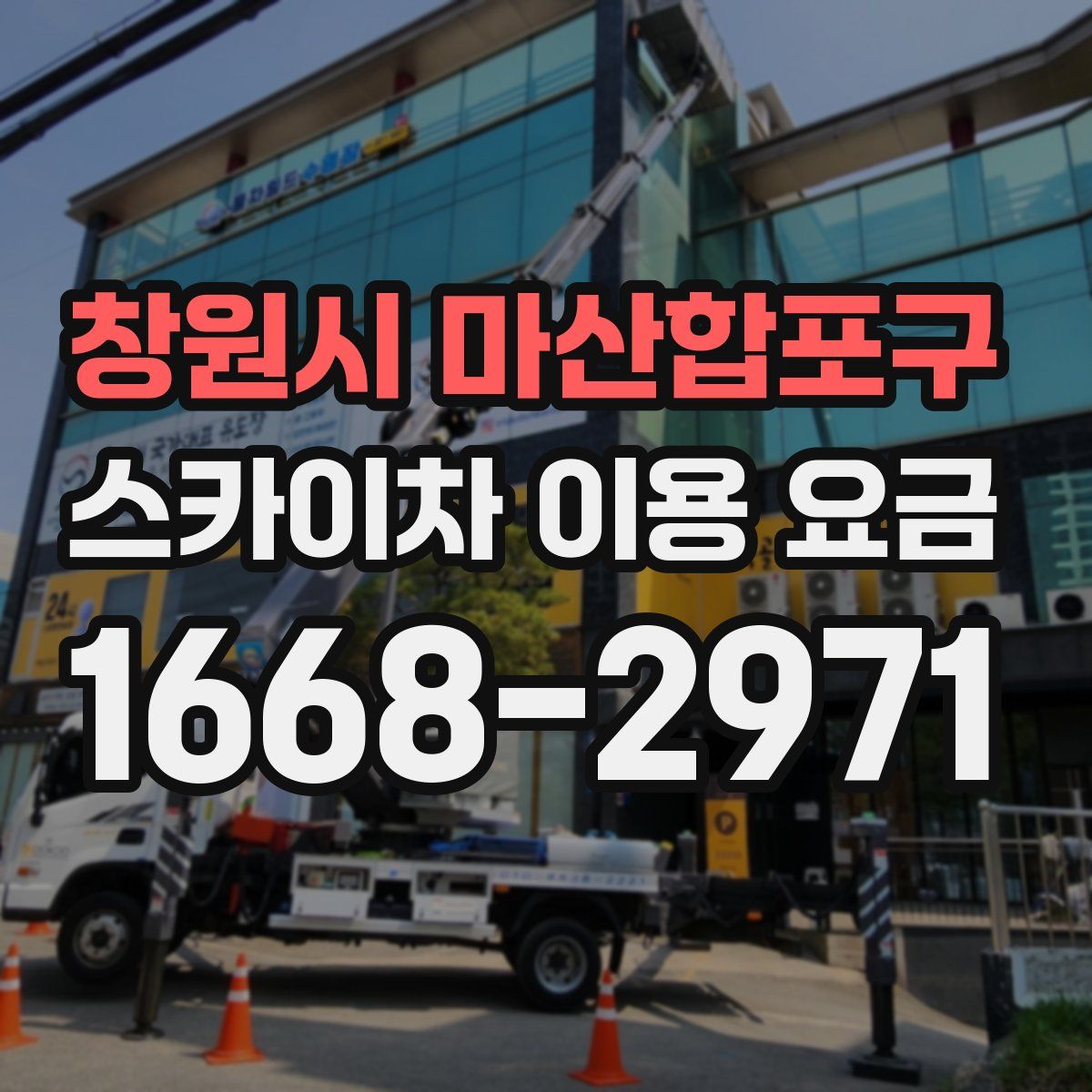창원시 마산합포구 스카이차 이용 요금