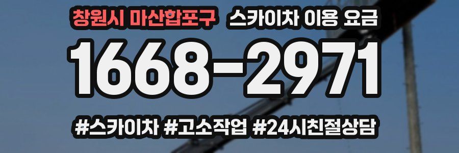 창원시 마산합포구 스카이차 이용 요금