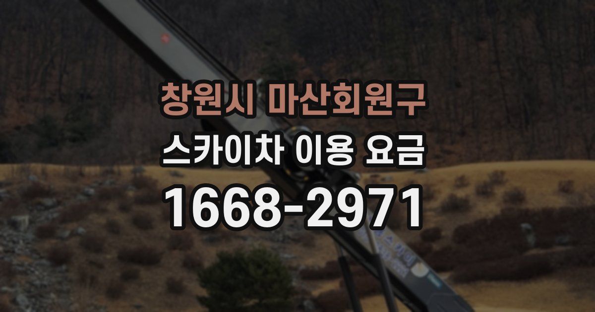 창원시 마산회원구 스카이차 이용 요금