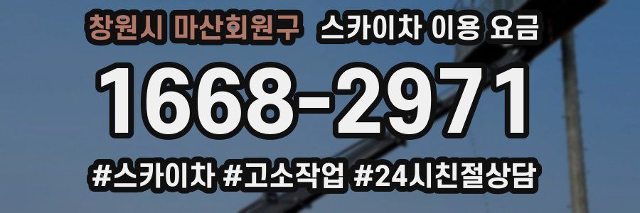 창원시 마산회원구 스카이차 이용 요금