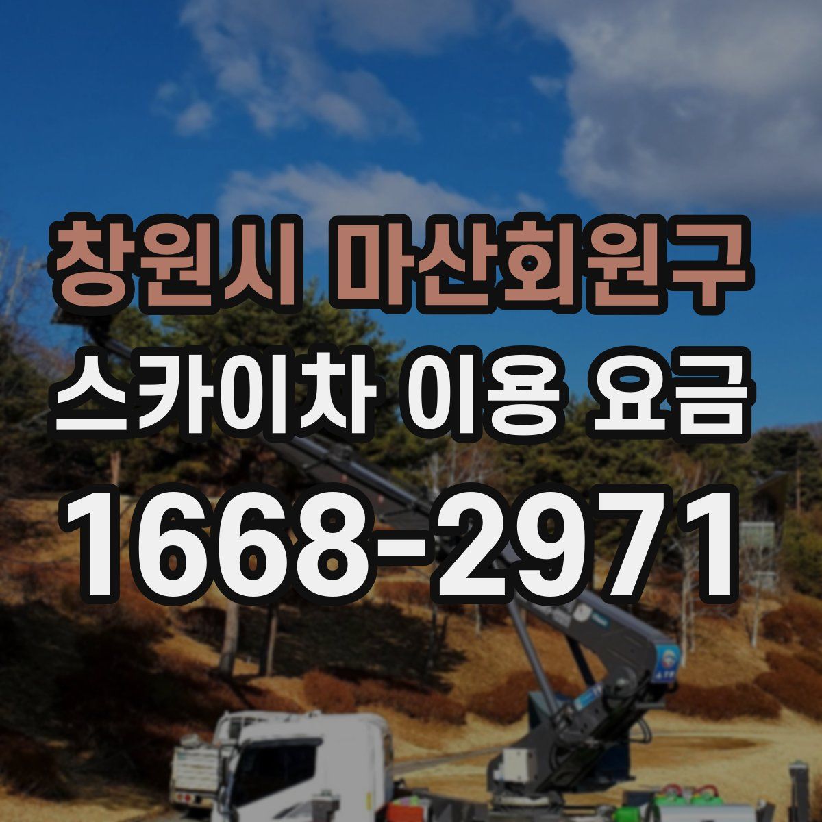 창원시 마산회원구 스카이차 이용 요금
