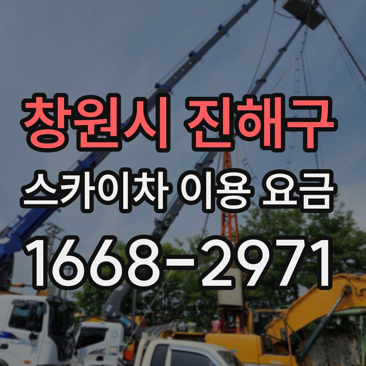 창원시 진해구 스카이차 이용 요금