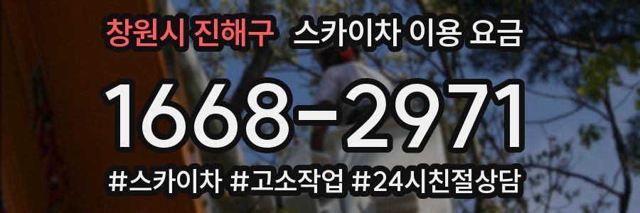창원시 진해구 스카이차 이용 요금