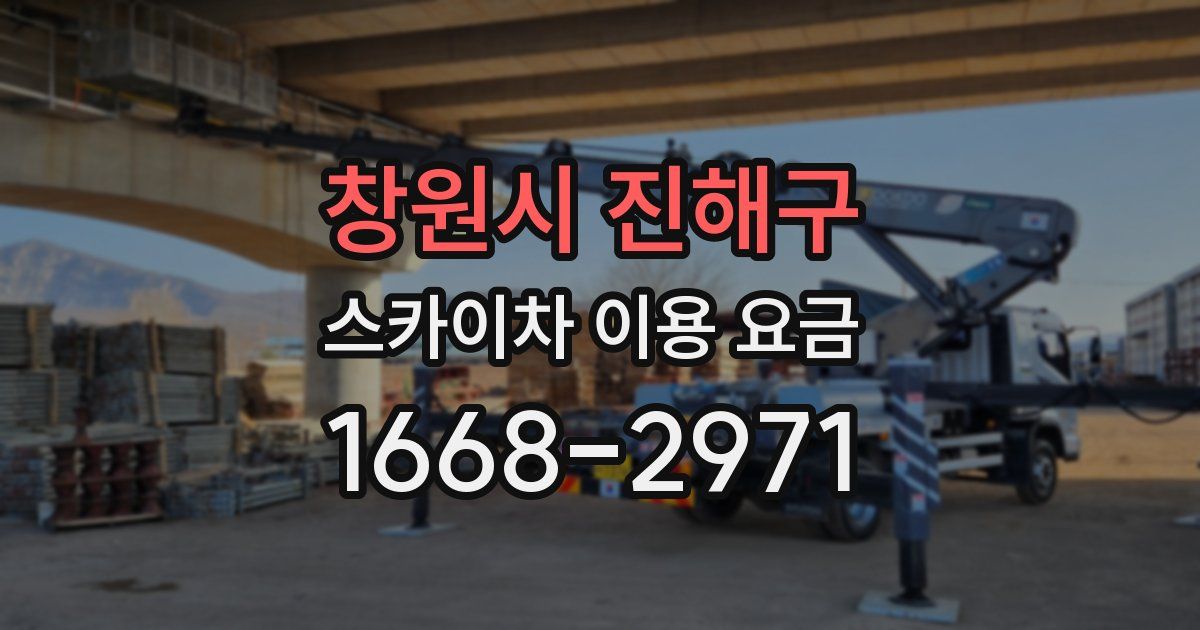 창원시 진해구 스카이차 이용 요금