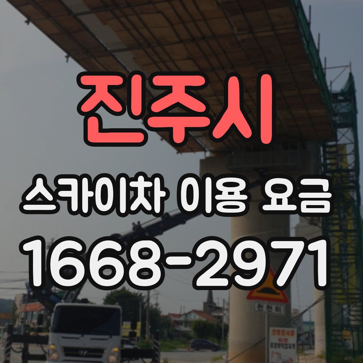 진주시 스카이차 이용 요금