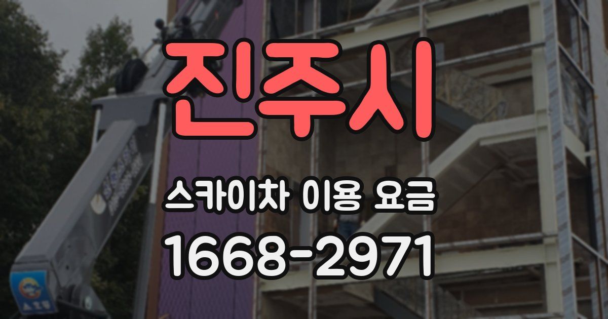 진주시 스카이차 이용 요금