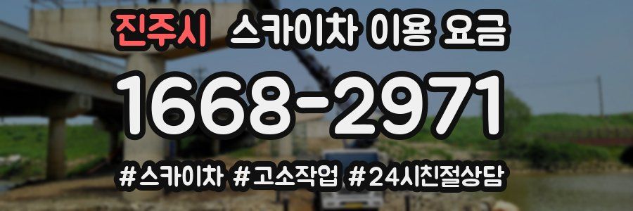 진주시 스카이차 이용 요금