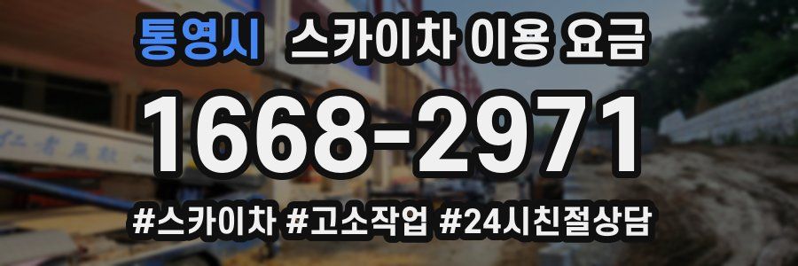 통영시 스카이차 이용 요금