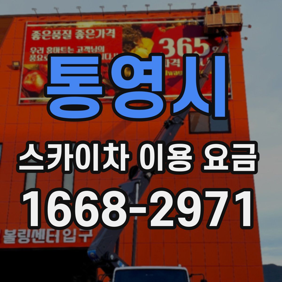 통영시 스카이차 이용 요금