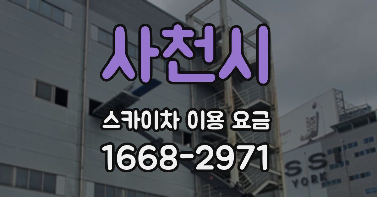 사천시 스카이차 이용 요금
