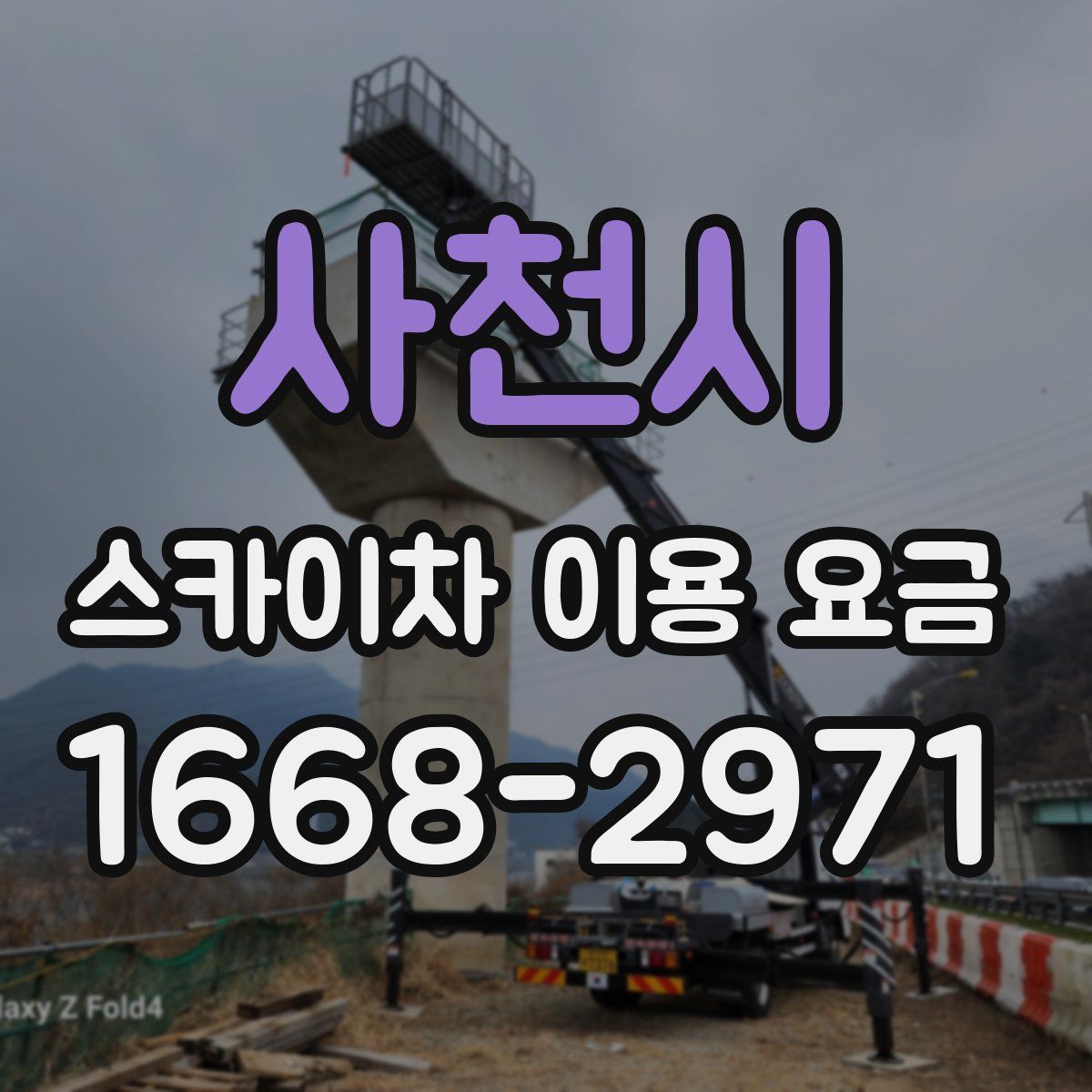 사천시 스카이차 이용 요금