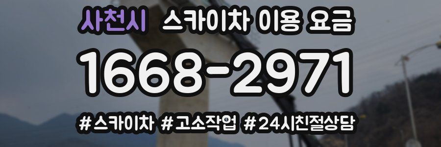 사천시 스카이차 이용 요금