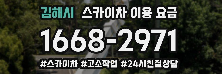 김해시 스카이차 이용 요금