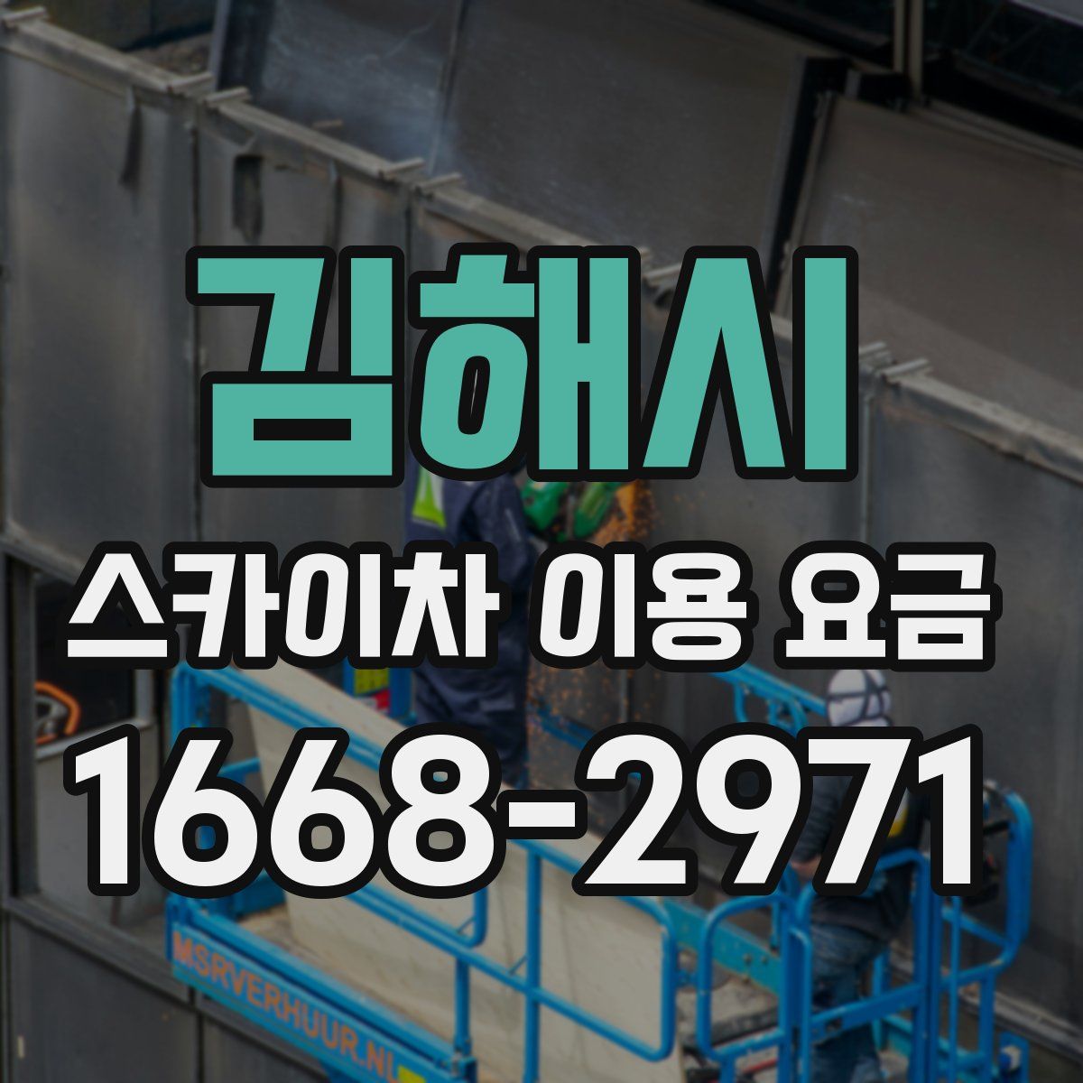 김해시 스카이차 이용 요금