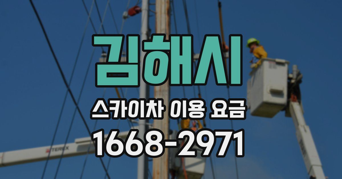 김해시 스카이차 이용 요금