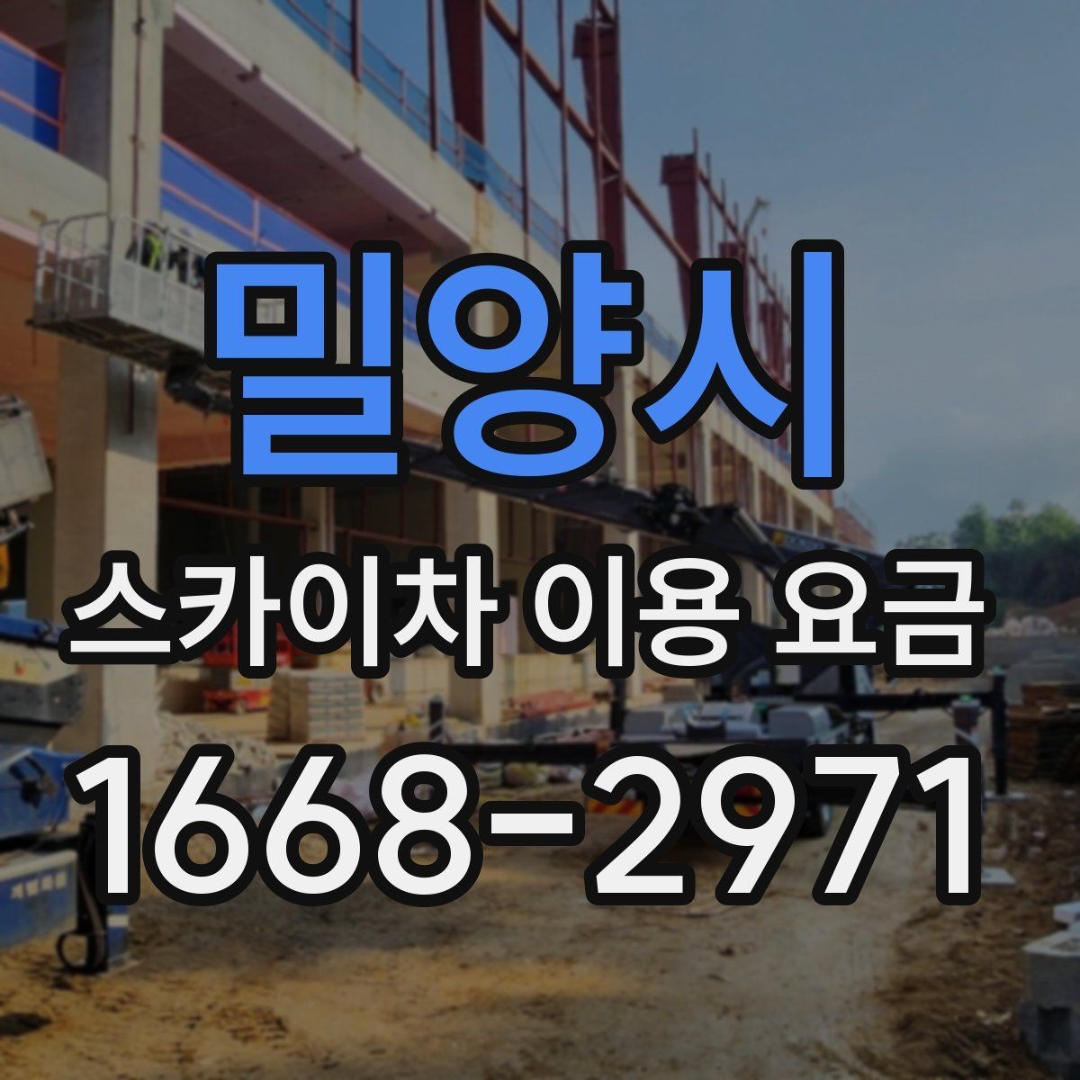 밀양시 스카이차 이용 요금 상담에서 빠지기 쉬운 항목