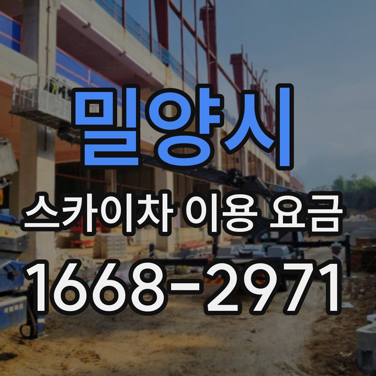 밀양시 스카이차 이용 요금