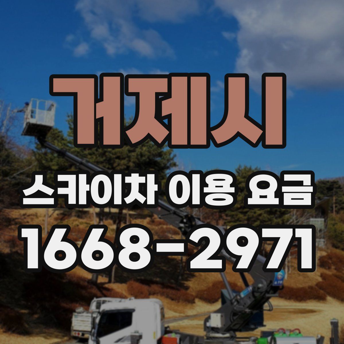 거제시 스카이차 이용 요금