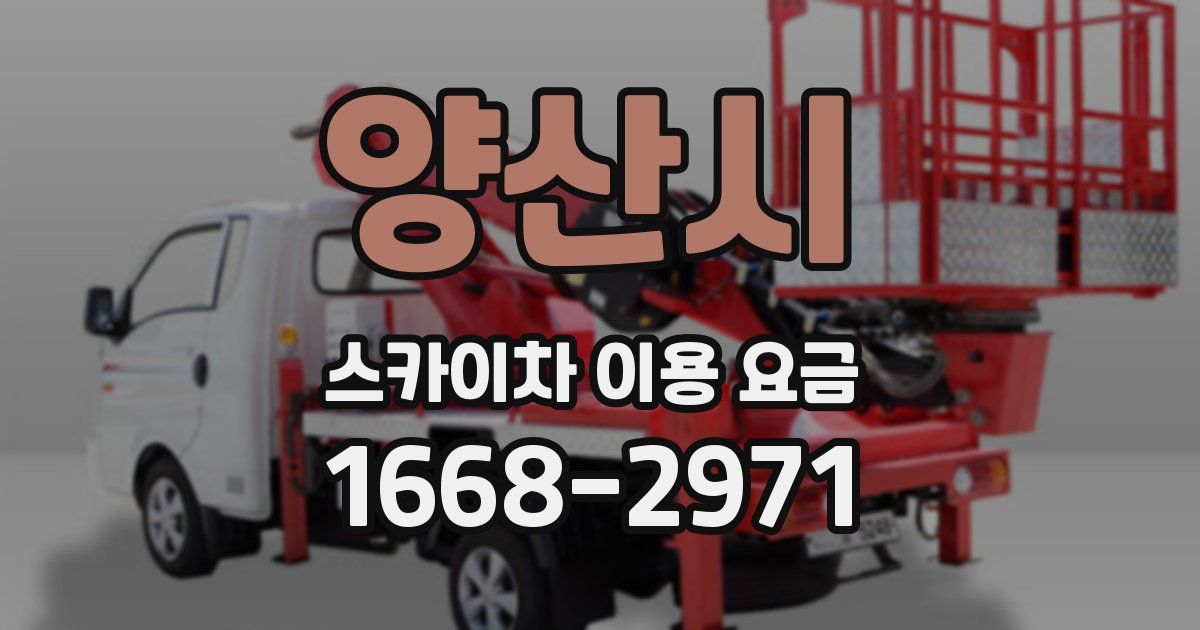 양산시 스카이차 이용 요금