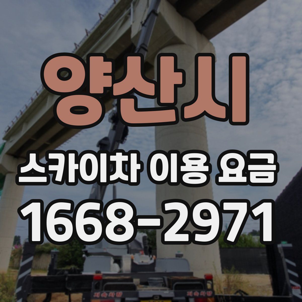 양산시 스카이차 이용 요금