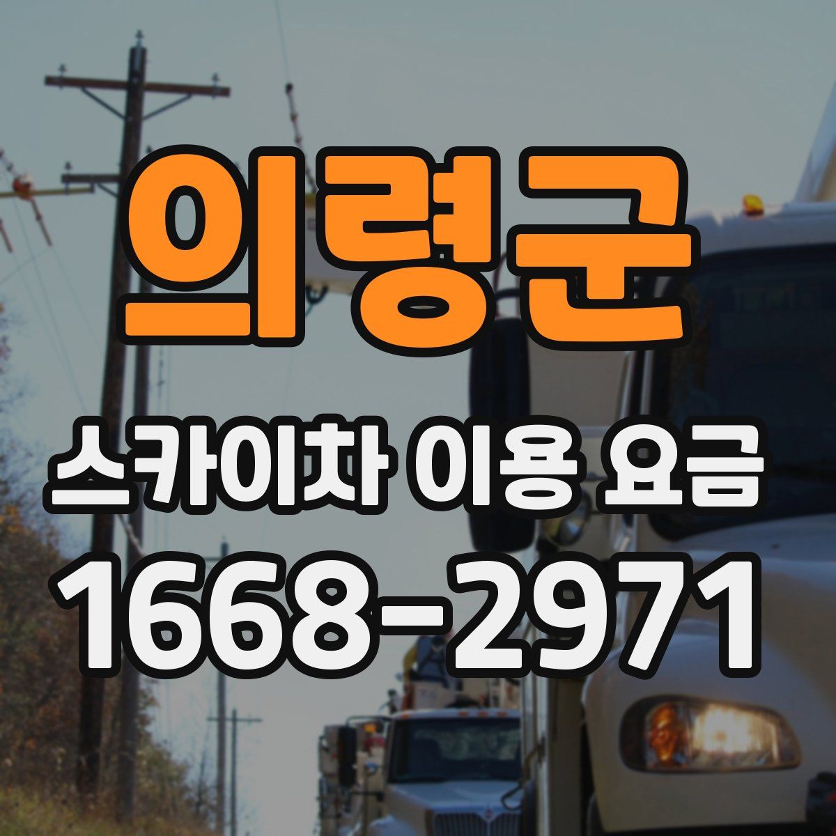 의령군 스카이차 이용 요금