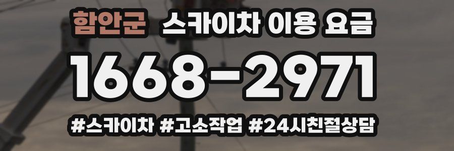 함안군 스카이차 이용 요금