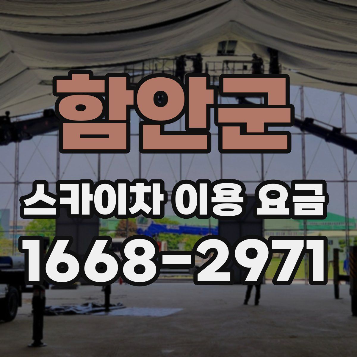 함안군 스카이차 이용 요금