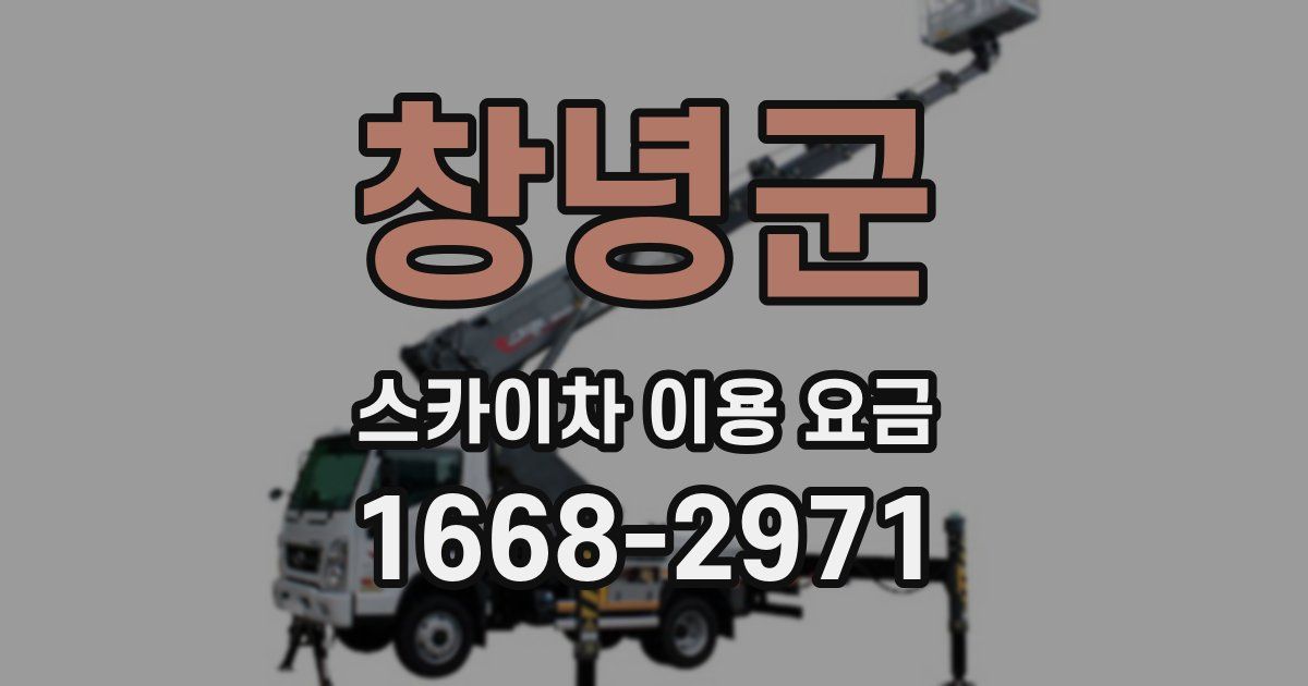 창녕군 스카이차 이용 요금