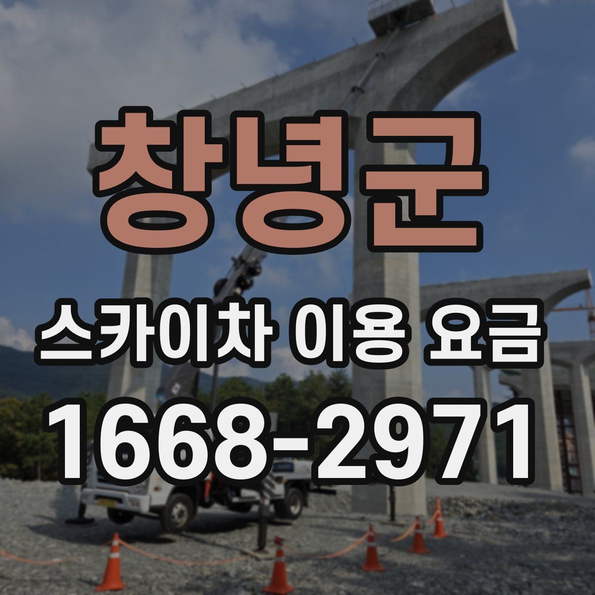 창녕군 스카이차 이용 요금