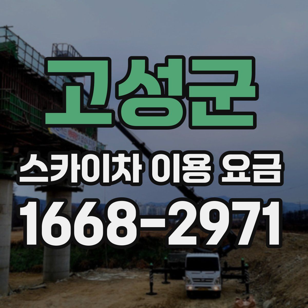 고성군 스카이차 이용 요금