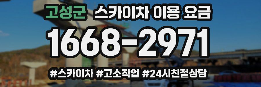 고성군 스카이차 이용 요금