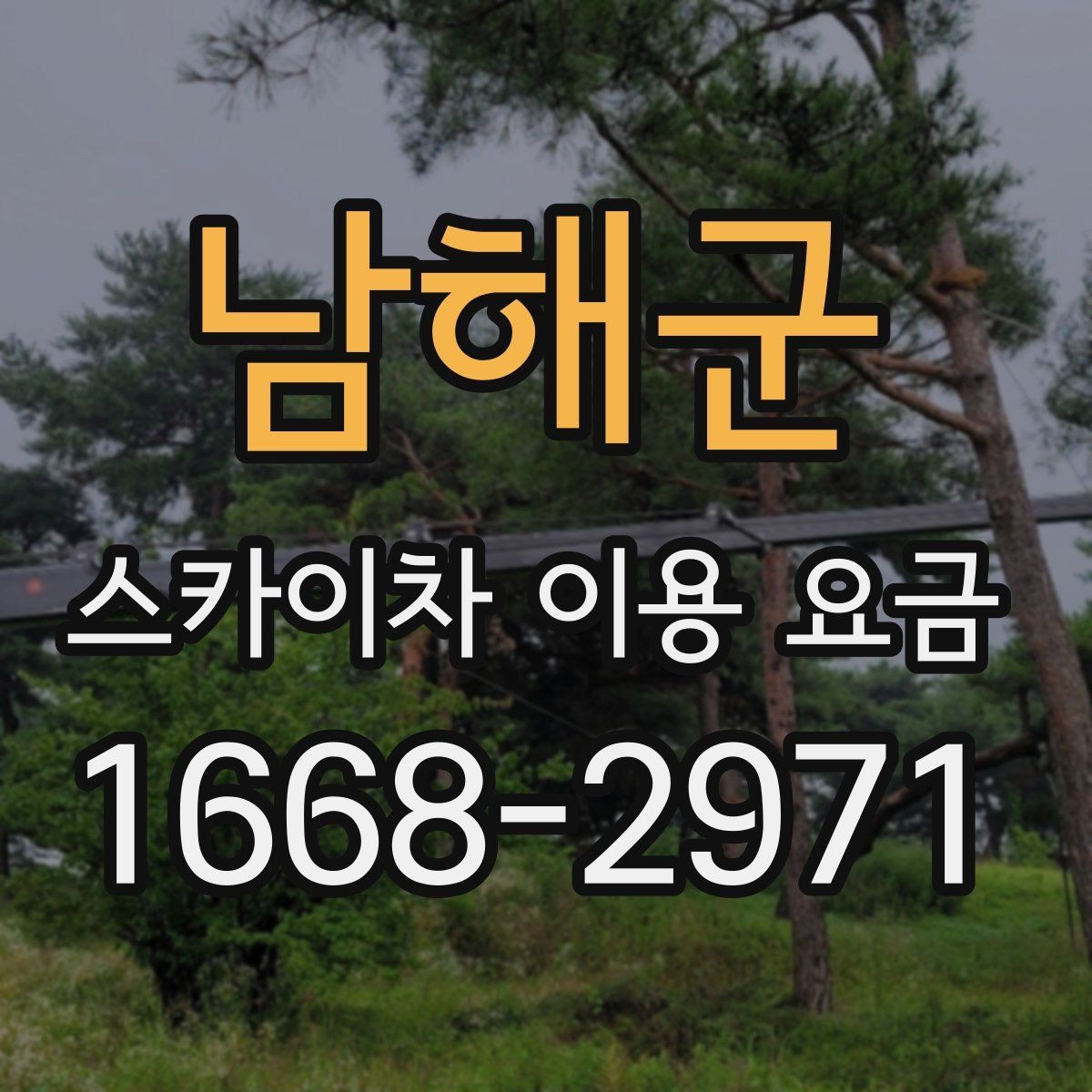 남해군 스카이차 이용 요금 확인 전 알아둘 실용 정보