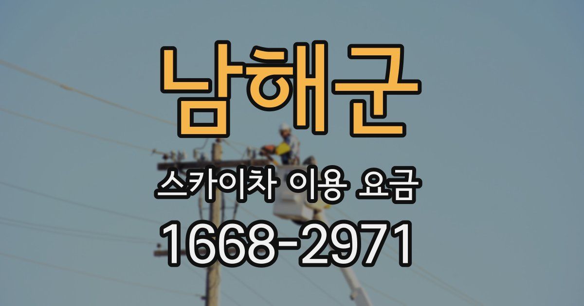 남해군 스카이차 이용 요금