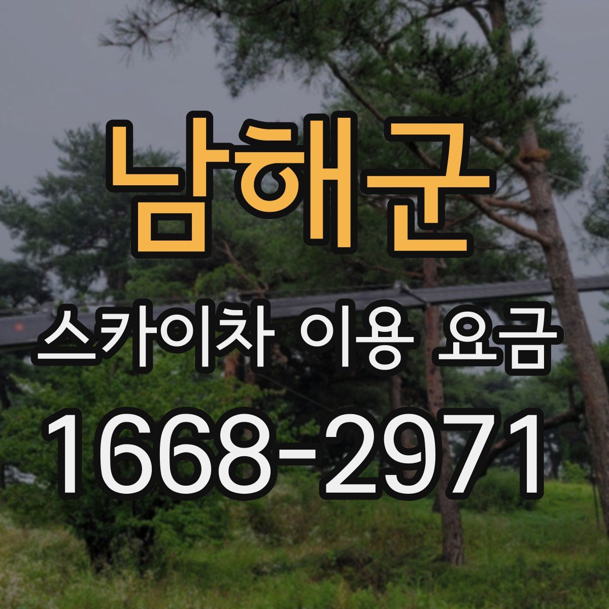 남해군 스카이차 이용 요금